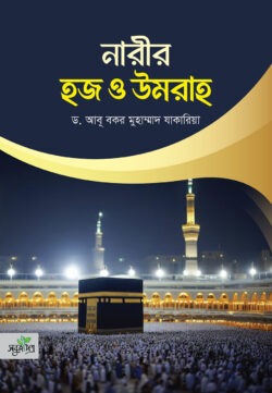 নারীর হজ ও উমরাহ
