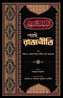 শারঈ রাজনীতি