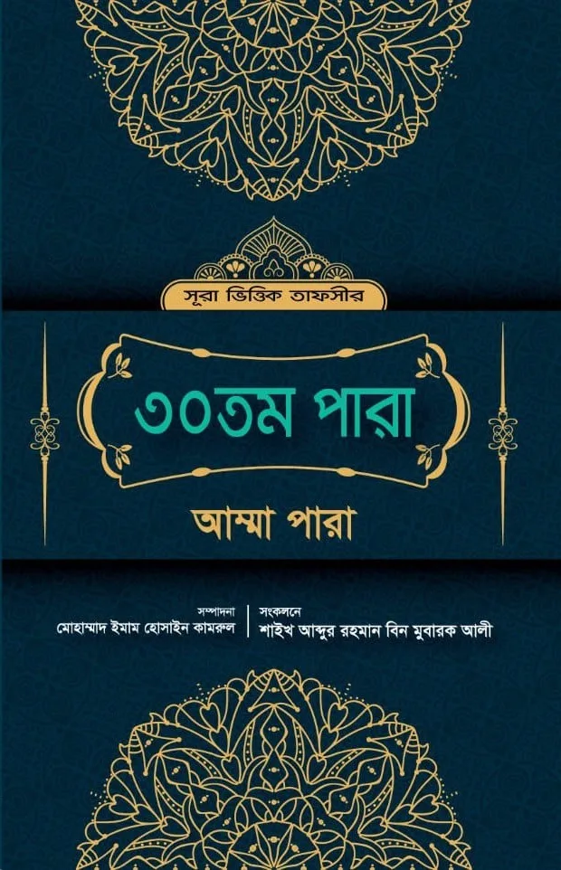 সূরা ভিত্তিক তাফসীর : ৩০ তম আম্মা পারা