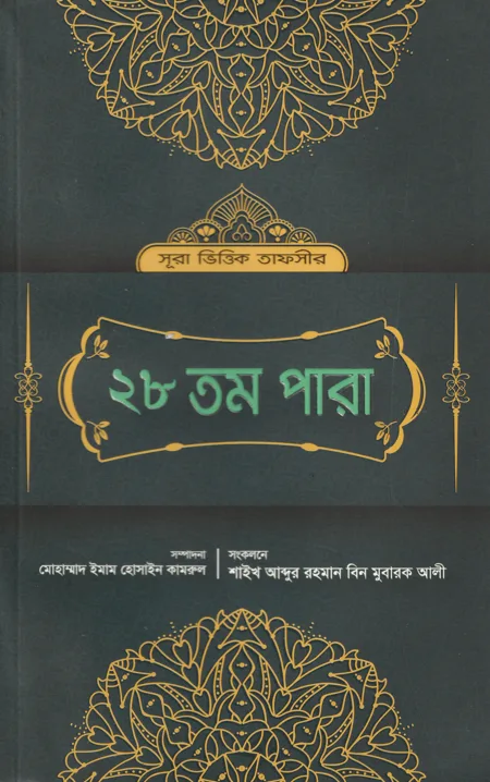 সূরা ভিত্তিক তাফসীর : ২৮তম পারা