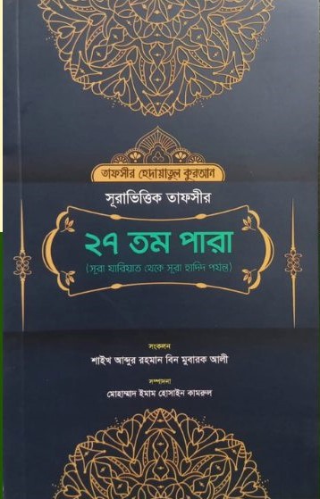সূরা ভিত্তিক তাফসীর : সূরা যারিয়াত-সূরা হাদিদ (২৭তম খন্ড)