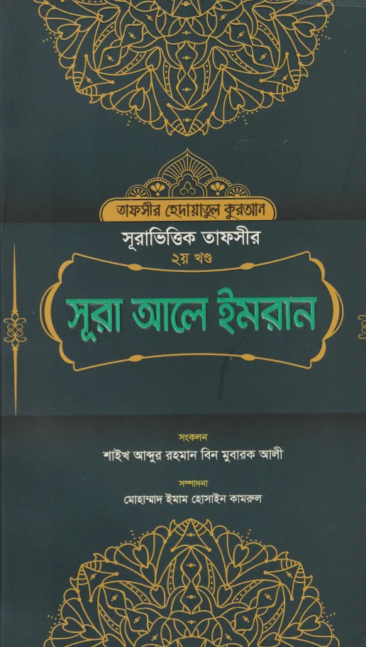 সূরা ভিত্তিক তাফসীর ২য় খন্ড : সূরা আলে ইমরান