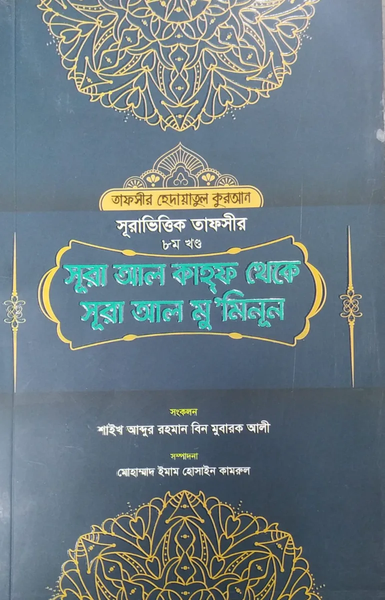 সূরা ভিত্তিক তাফসীর ৮ম খন্ড সূরা আল কাহফ থেকে সূরা আল মুমিনুন