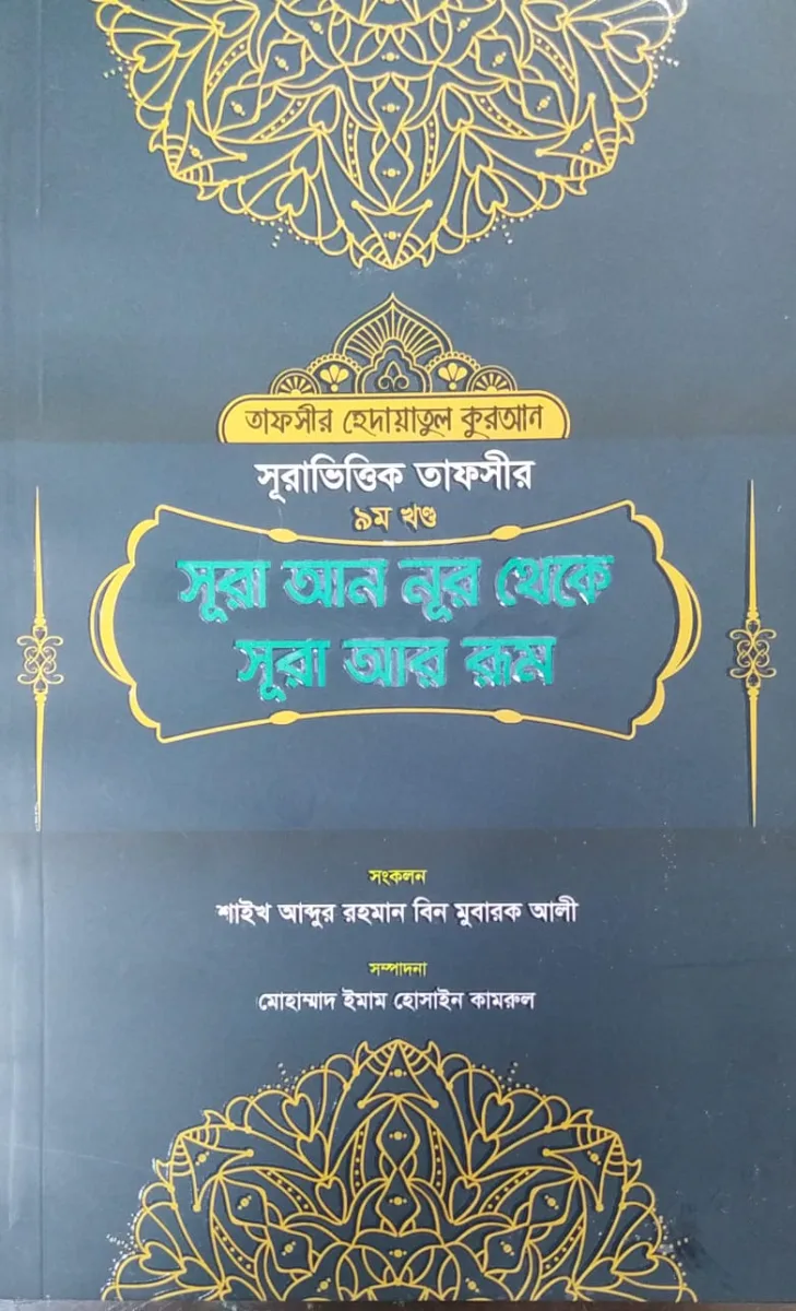 সূরা ভিত্তিক তাফসীর ৯ম খন্ড সূরা আন নুর থেকে সূরা আর রুম