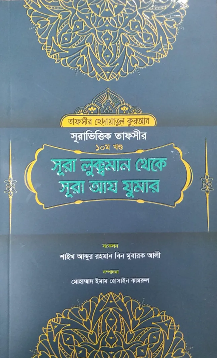 সূরা ভিত্তিক তাফসীর ১০ম খন্ড সূরা লুক্বমান থেকে সূরা আয যুমার