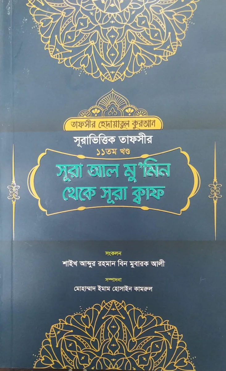 সূরা ভিত্তিক তাফসীর ১১তম খন্ড সূরা আল মুমিন থেকে সূরা ক্বাফ
