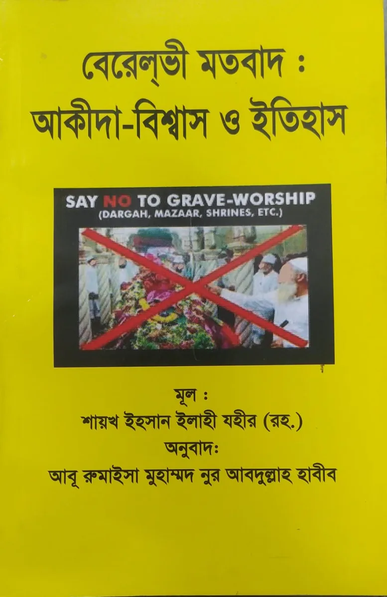 বেরেলভী মতবাদ : আকীদা-বিশ্বাস ও ইতিহাস