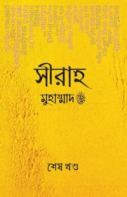 সীরাহ (শেষ খণ্ড)