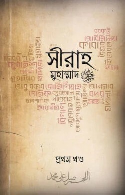 সীরাহ (প্রথম খণ্ড)