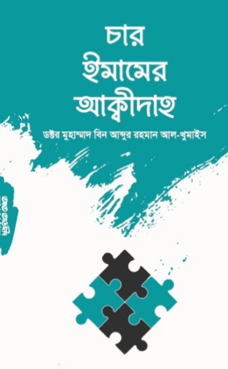 চার ইমামের আক্বীদাহ