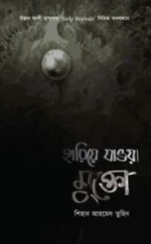 হারিয়ে যাওয়া মুক্তো