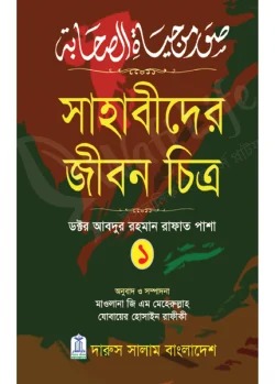 সাহাবীদের জীবন চিত্র (১ম খন্ড)