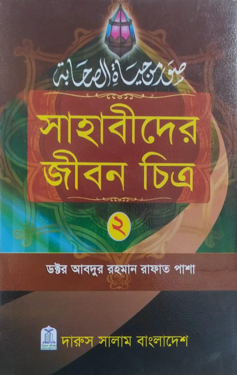 সাহাবীদের জীবন চিত্র (২য় খন্ড)