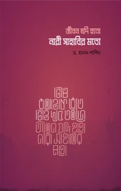 জীবন যদি হতো নারী সাহাবীর মত