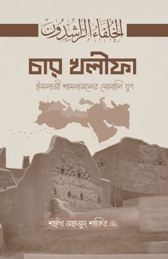 চার খলীফা ইসলামী শাসনামলের সোনালি যুগ