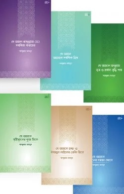 আমল সিরিজ প্যাকেজ