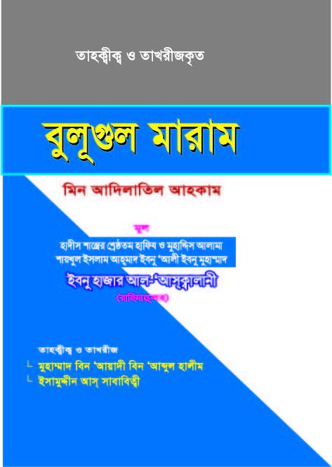 বুলূগুল মারাম (তাহক্বীক্ব ও তাখরীজকৃত )