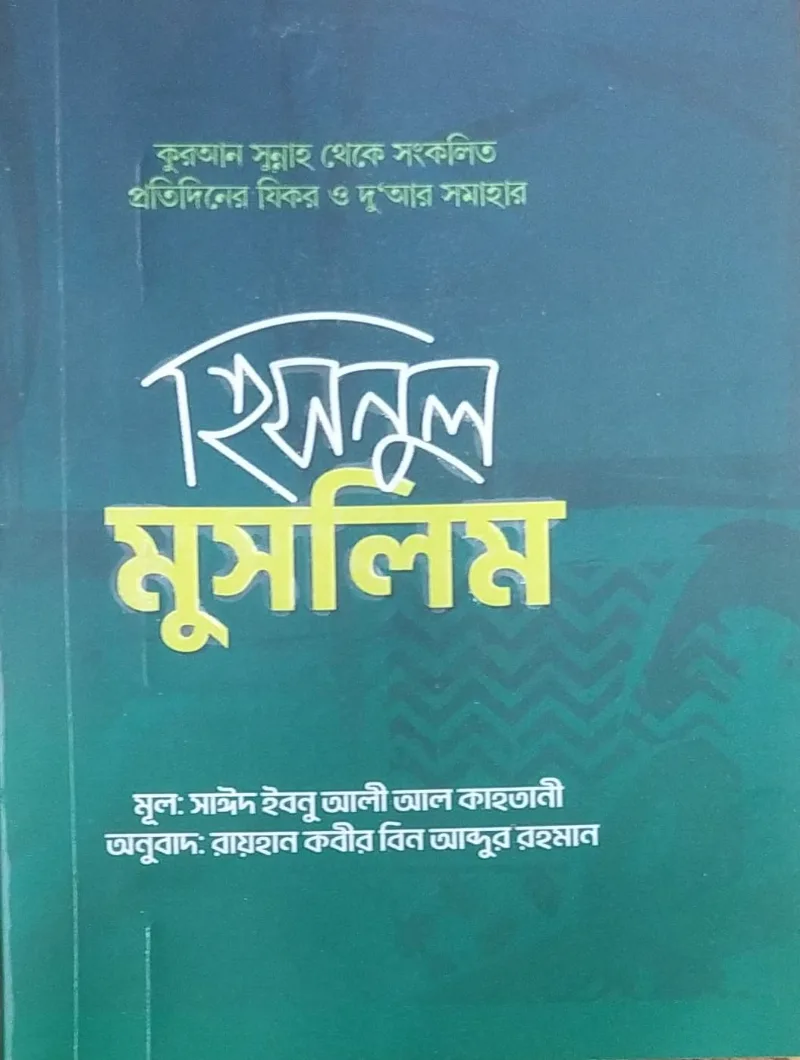 হিসনুল মুসলিম (সবুজ)
