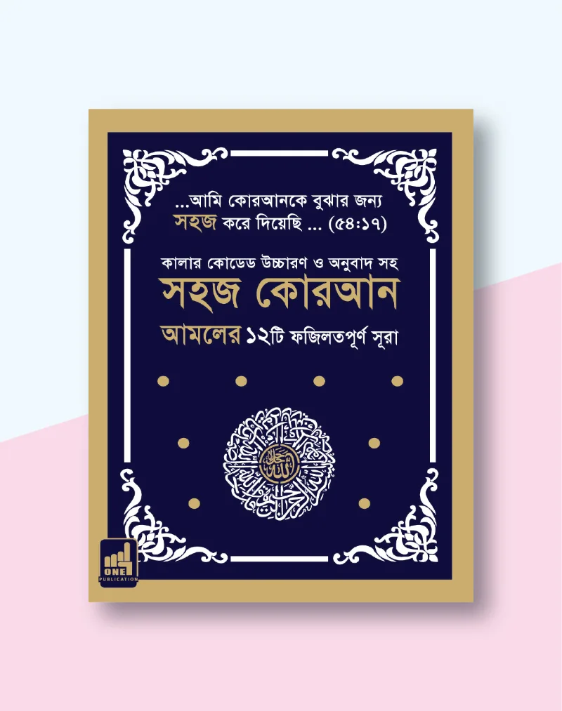 সহজ কোরআন- ফযিলতপূর্ণ ১২ সূরা