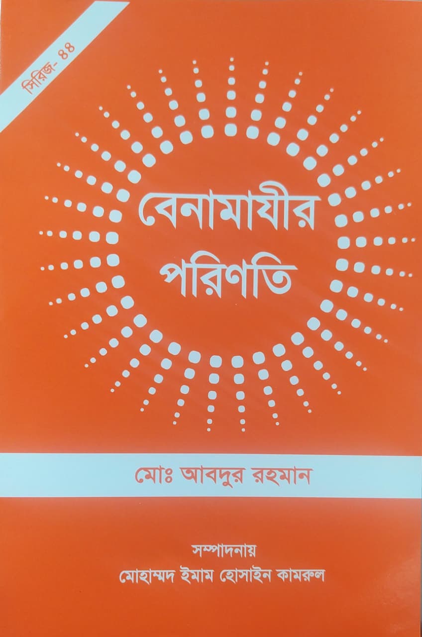 বেনামাযীর পরিণতি