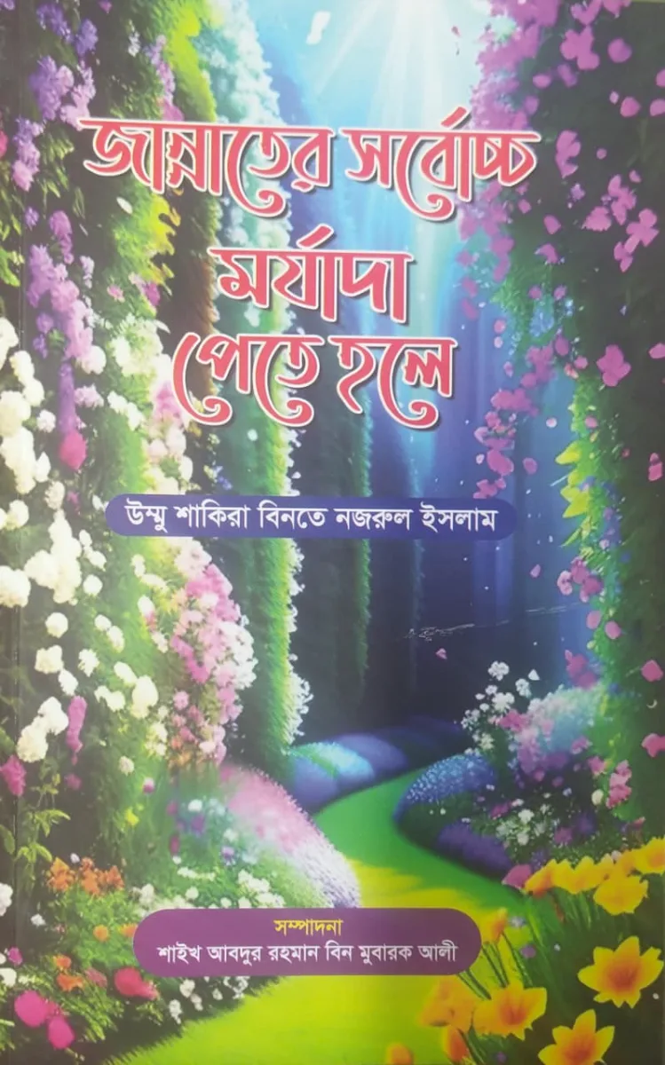 জান্নাতের সর্বোচ্চ মর্যাদা পেতে হলে