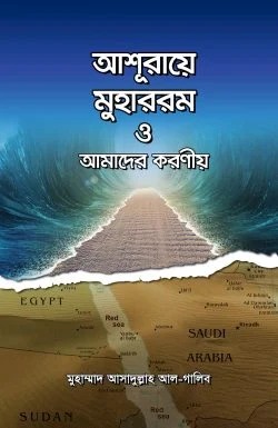 আশুরায়ে মুহারম ও আমাদের করনীয়