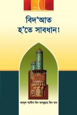 বিদআত হতে সাবধান