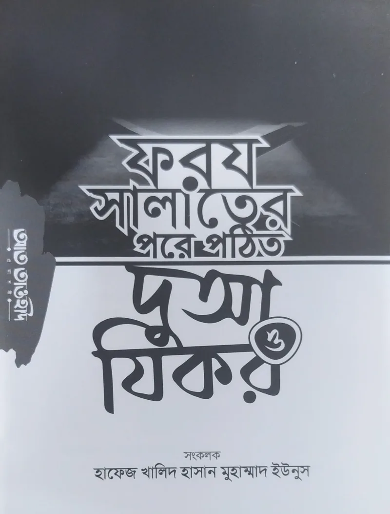 ফরজ সালাতের পরে পঠিত দুআ ও যিকর