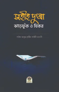 সহীহ দুআ ঝাড়ফুঁক ও যিকর