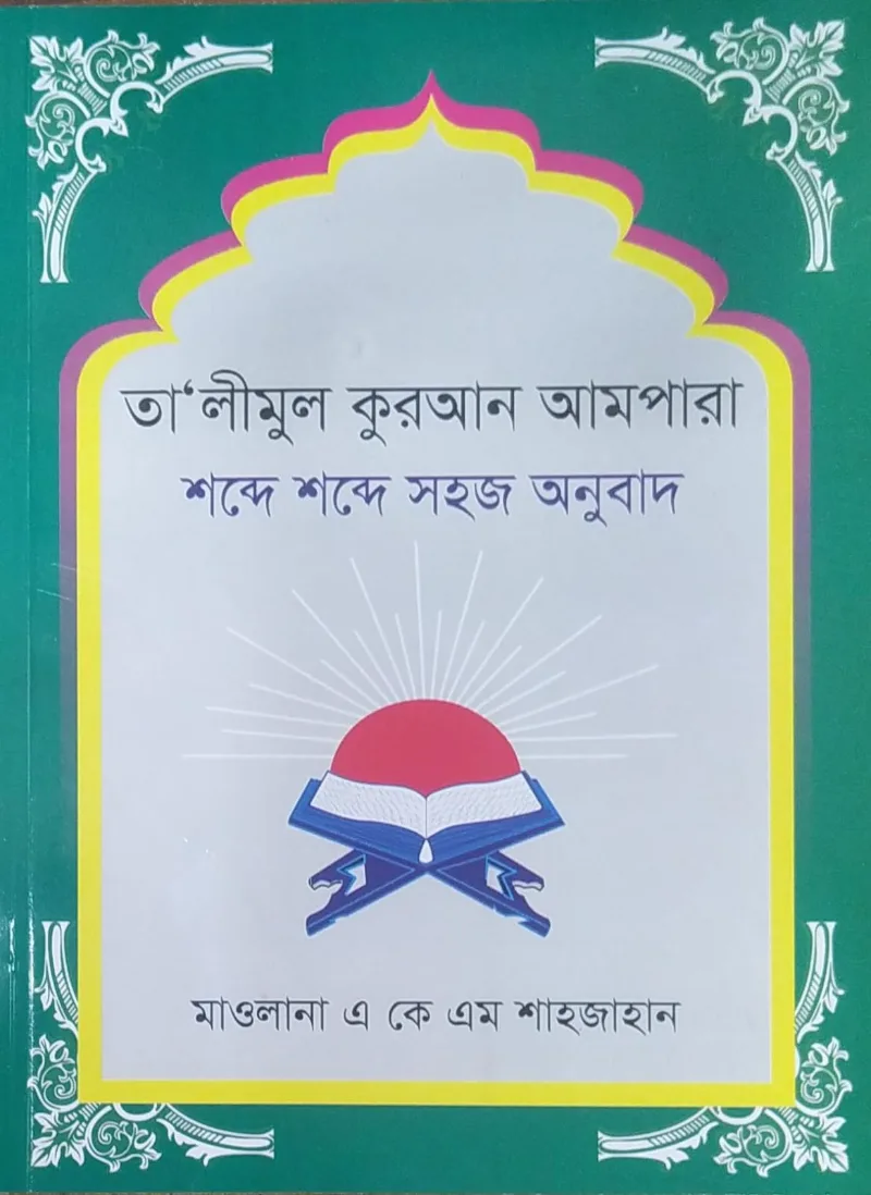 তালীমুল কুরআন আমপারা  শব্দে শব্দে সহজ অনুবাদ