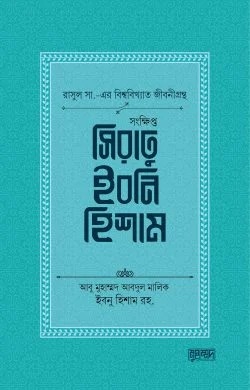 সংক্ষিপ্ত সিরাতু ইবনি হিশাম