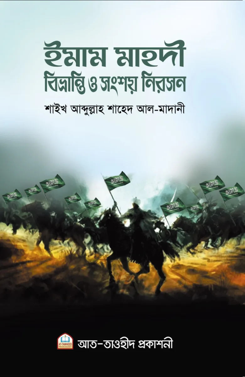 ইমাম মাহদী বিভ্রান্তি ও সংশয় নিরসন