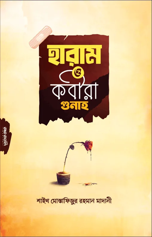 হারাম ও কবীরা গুনাহ