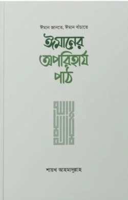 ঈমানের অপরিহার্য পাঠ