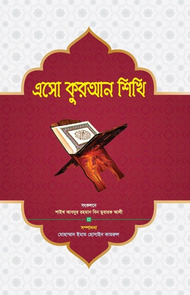 এসো কুরআন শিখি