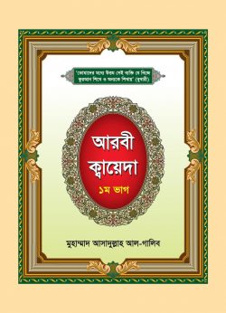 আরবী ক্বায়েদা - ১ম ভাগ