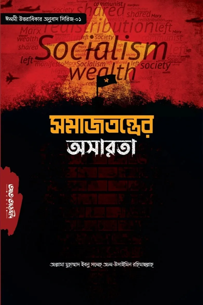 সমাজতন্ত্রের অসারতা