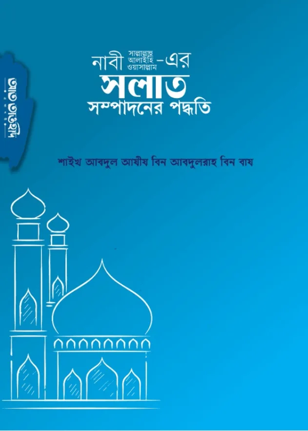 নবী (সা.)-এর সলাত সম্পাদনের পদ্ধতি (পকেট)
