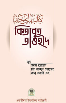 কিতাবুত তাওহীদ