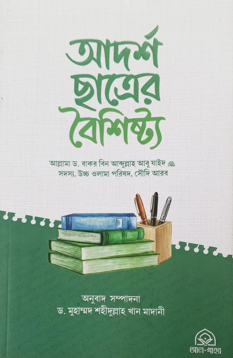 আদর্শ ছাত্রের বৈশিষ্ট্য