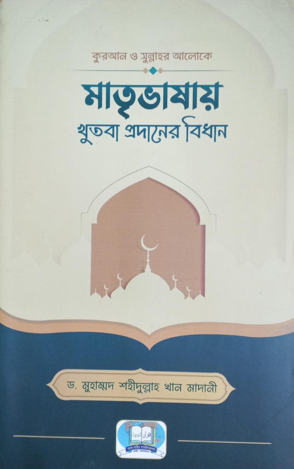 কোরআন ও সুন্নাহর আলোকে মাতৃভাষায় খুতবা প্রদানের বিধান