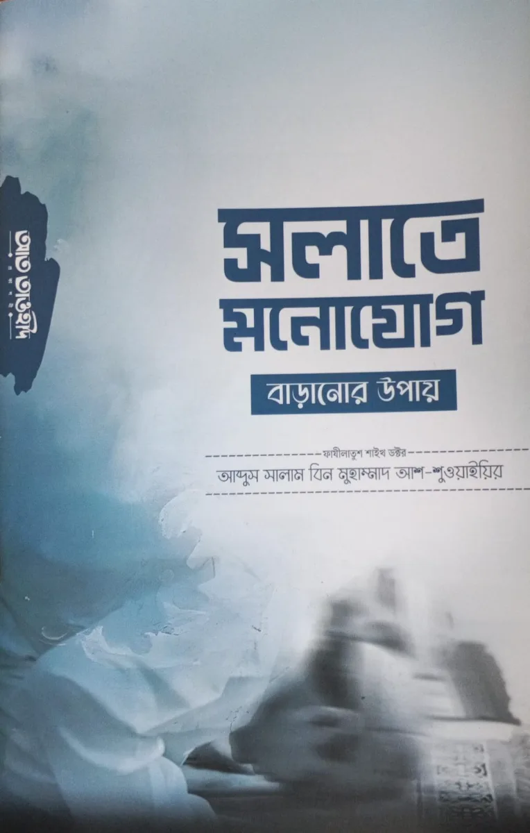 সলাতে মনোযোগ বাড়ানোর উপায়