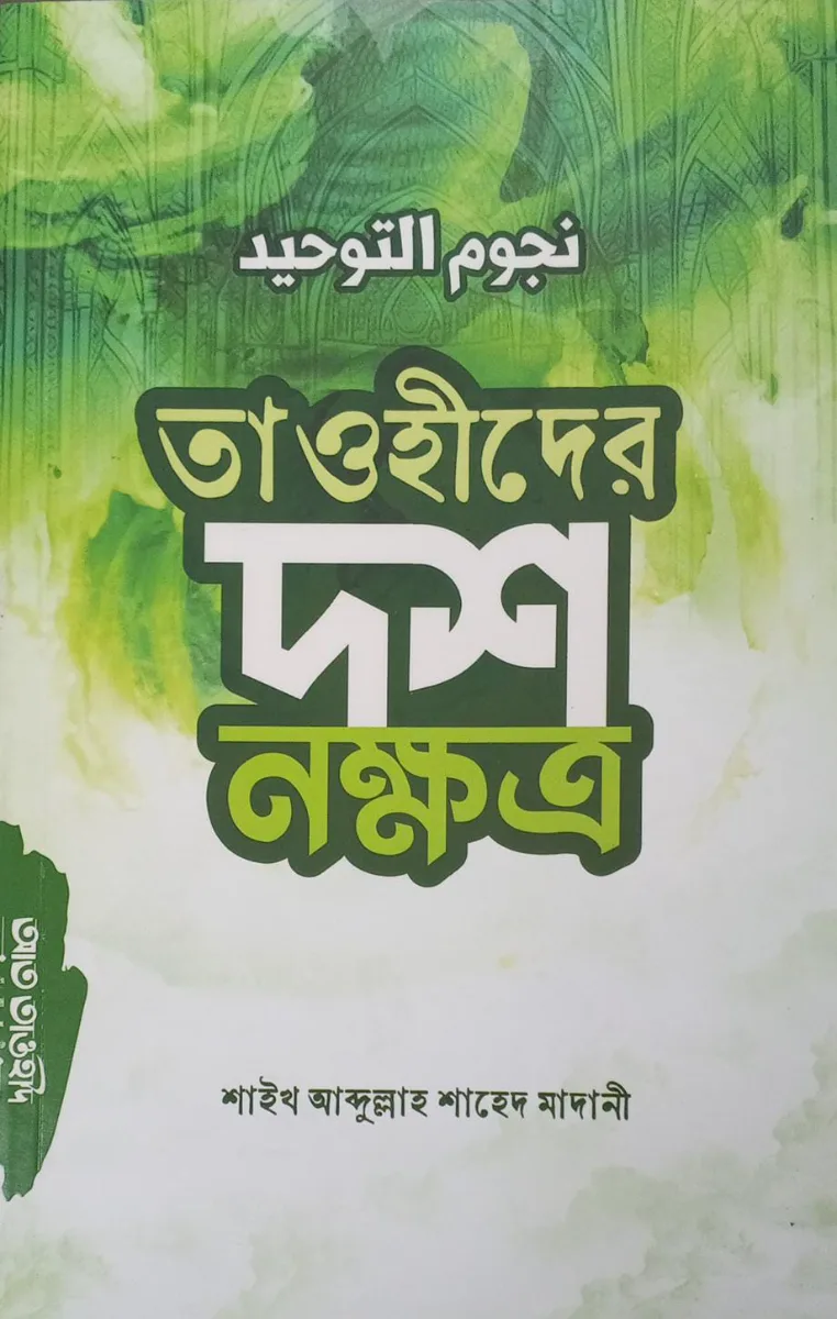 তাওহীদের দশ নক্ষত্র