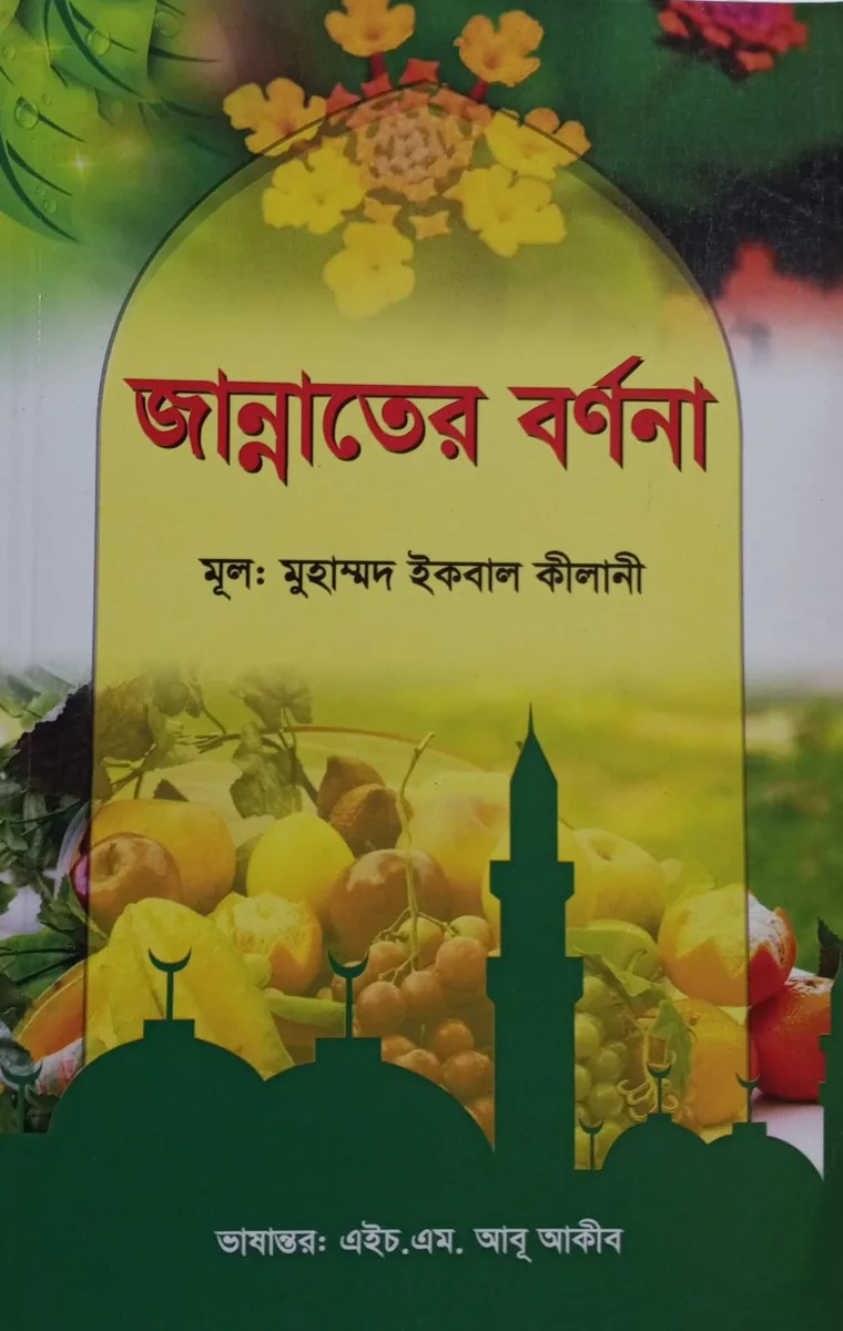 জান্নাতের বর্ণনা