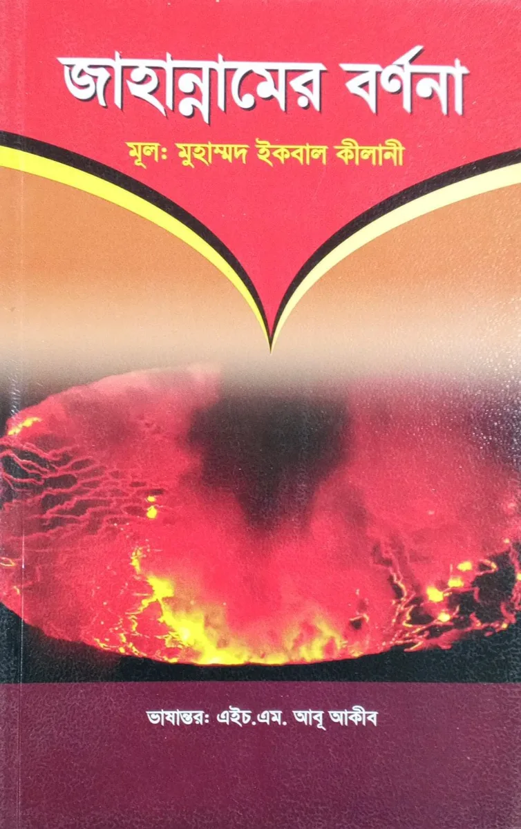 জাহান্নামের বর্ণনা