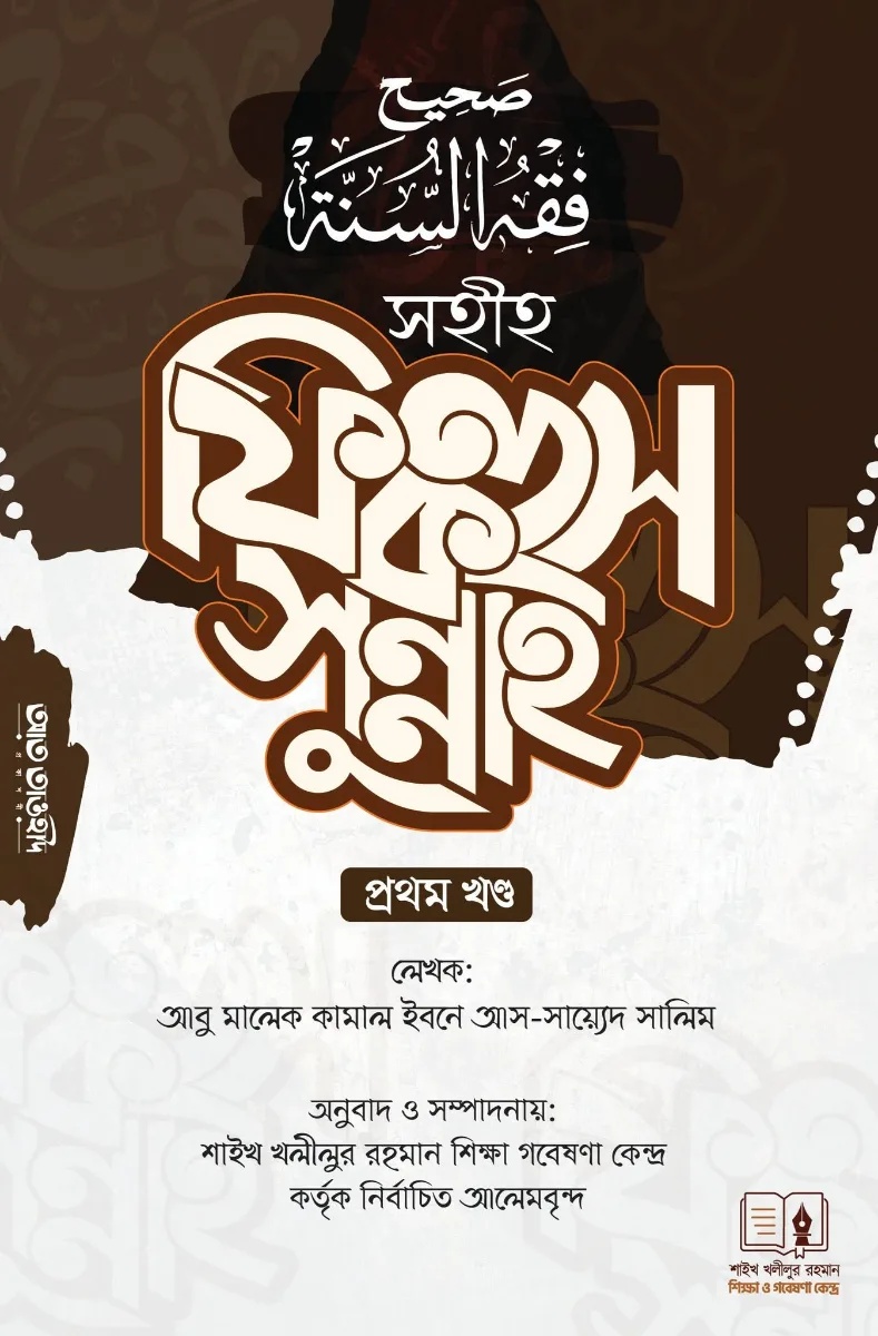সহীহ ফিকহুস সুন্নাহ ১ম