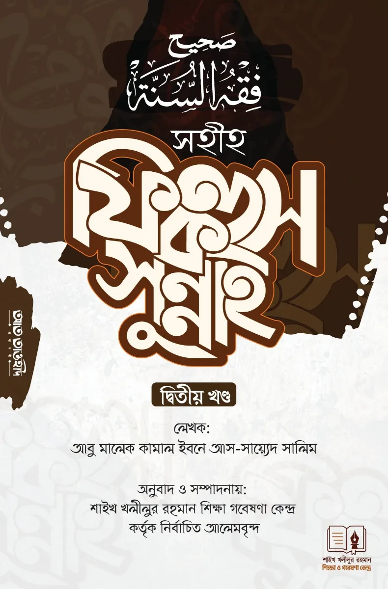 সহীহ ফিকহুস সুন্নাহ ২য়