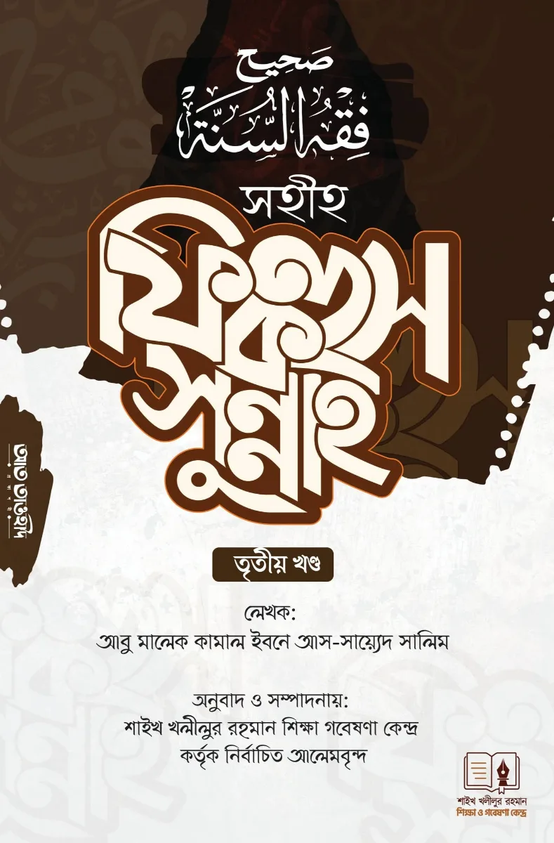 সহীহ ফিকহুস সুন্নাহ ৩য়
