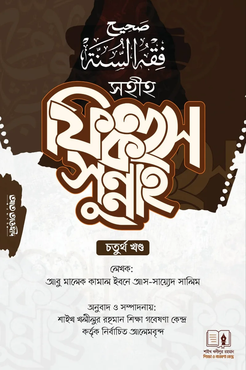 সহীহ ফিকহুস সুন্নাহ ৪র্থ