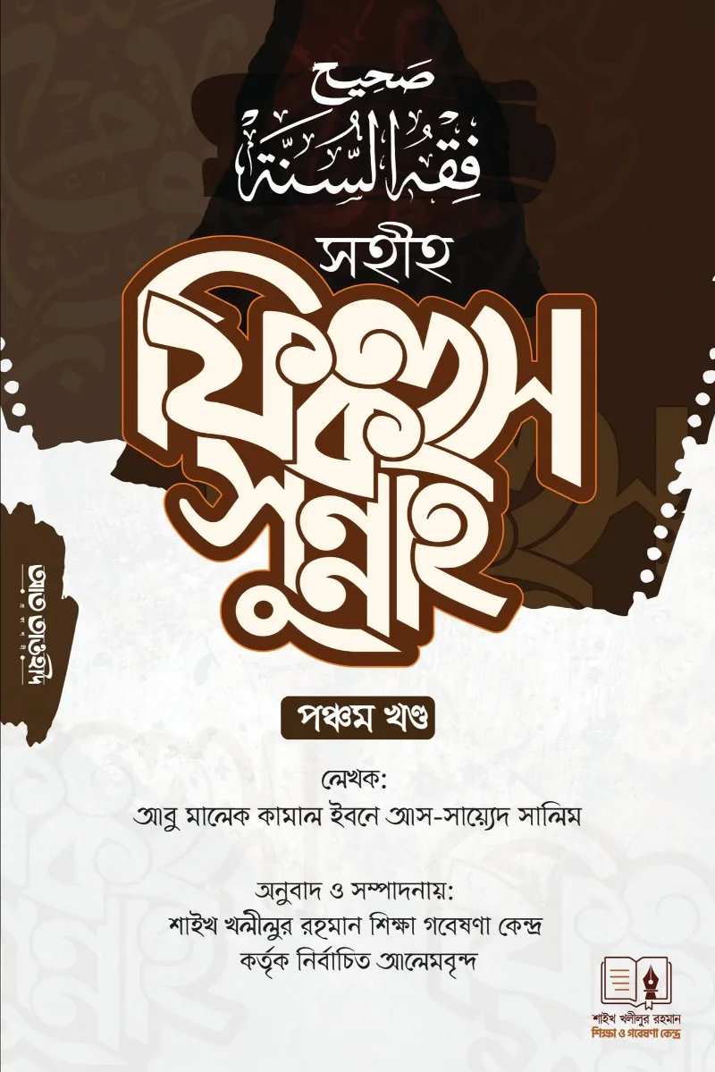 সহীহ ফিকহুস সুন্নাহ ৫ম